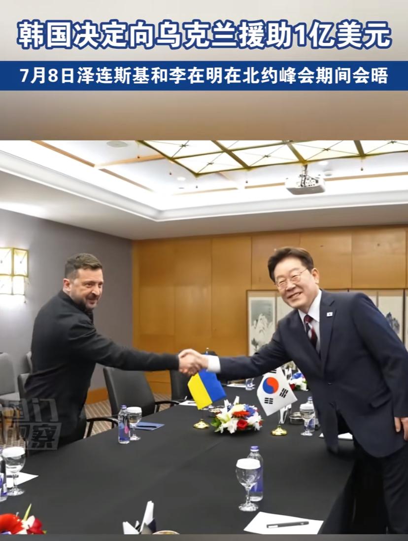 韩国决定向乌克兰援助1亿美金，泽连斯基与韩国总统握手，之后一脸喜悦，真是走到哪里