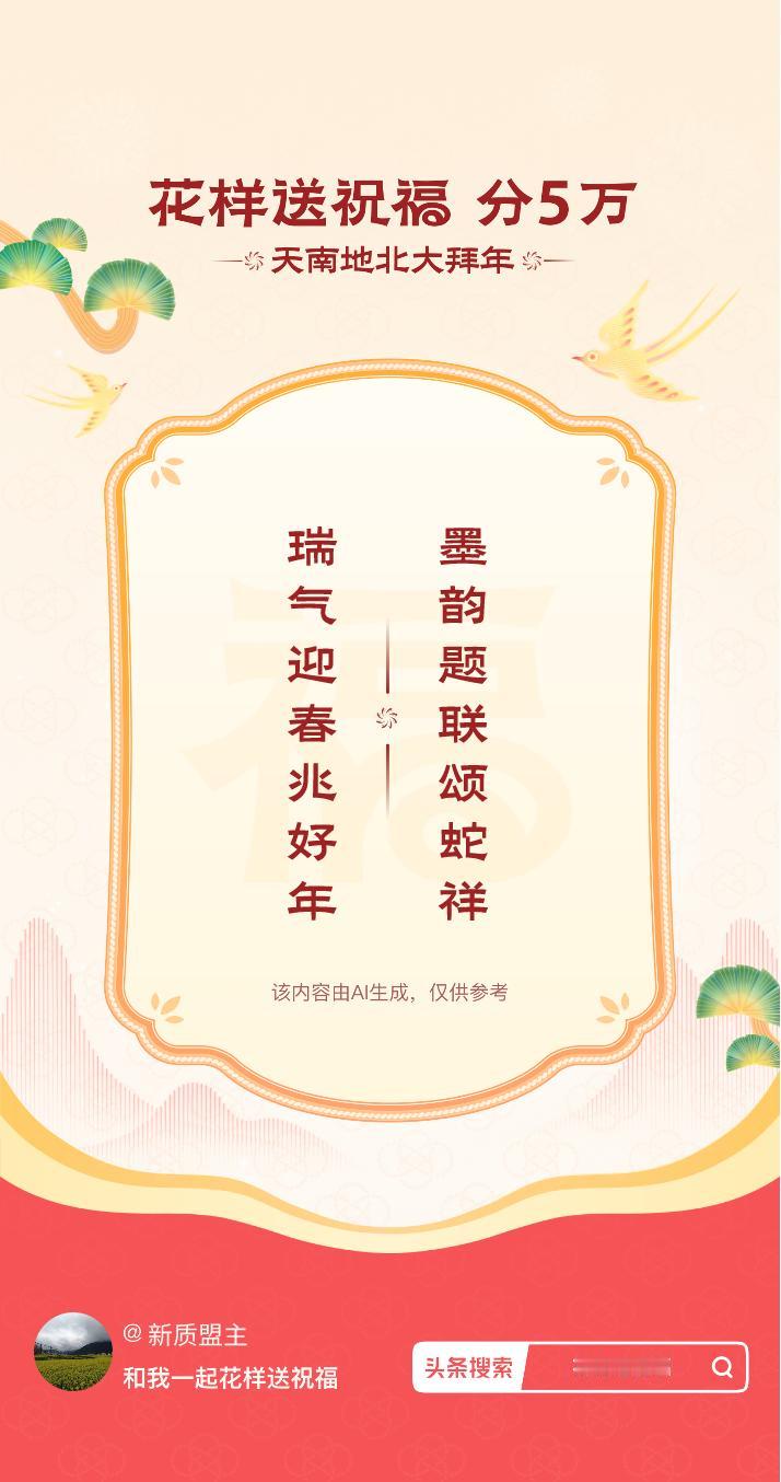 花式大拜年墨韵题联颂蛇祥，瑞气迎春兆好年。我正在参与【花样送祝福】活动，戳这里：