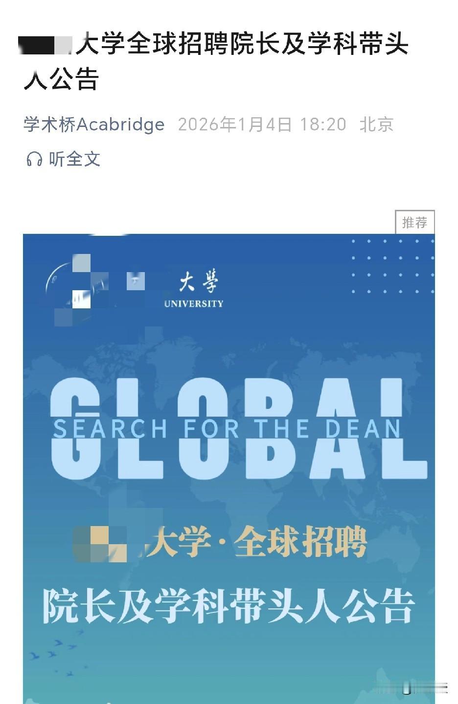 四川某大学
经常面向全球招聘院长及学科带头人
不过据说
基本上最终都是从本校产生