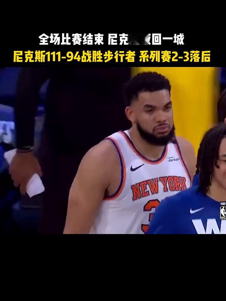 全场比赛结束尼克斯扳回一城，尼克斯111-94战胜步行者系列赛2-3落后。
四比