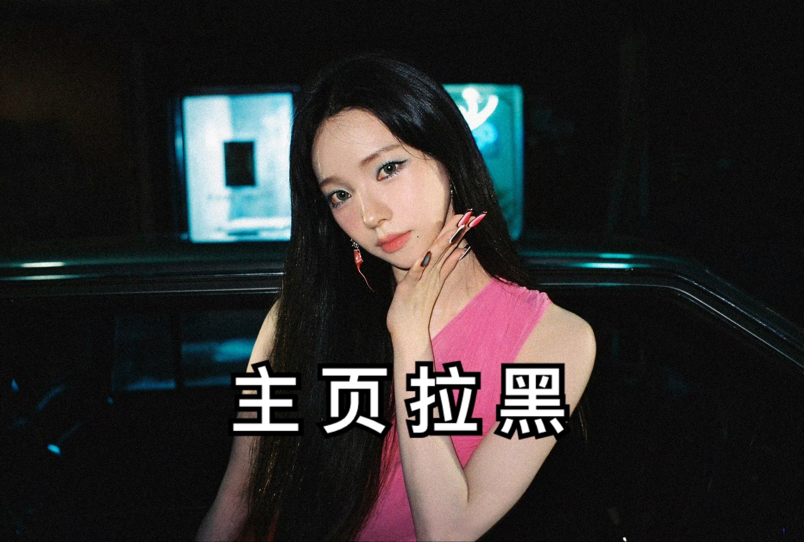 #柳智敏[超话]# ✅#柳智敏# 【主页拉黑】多次带粉籍引战 挂黑处理
