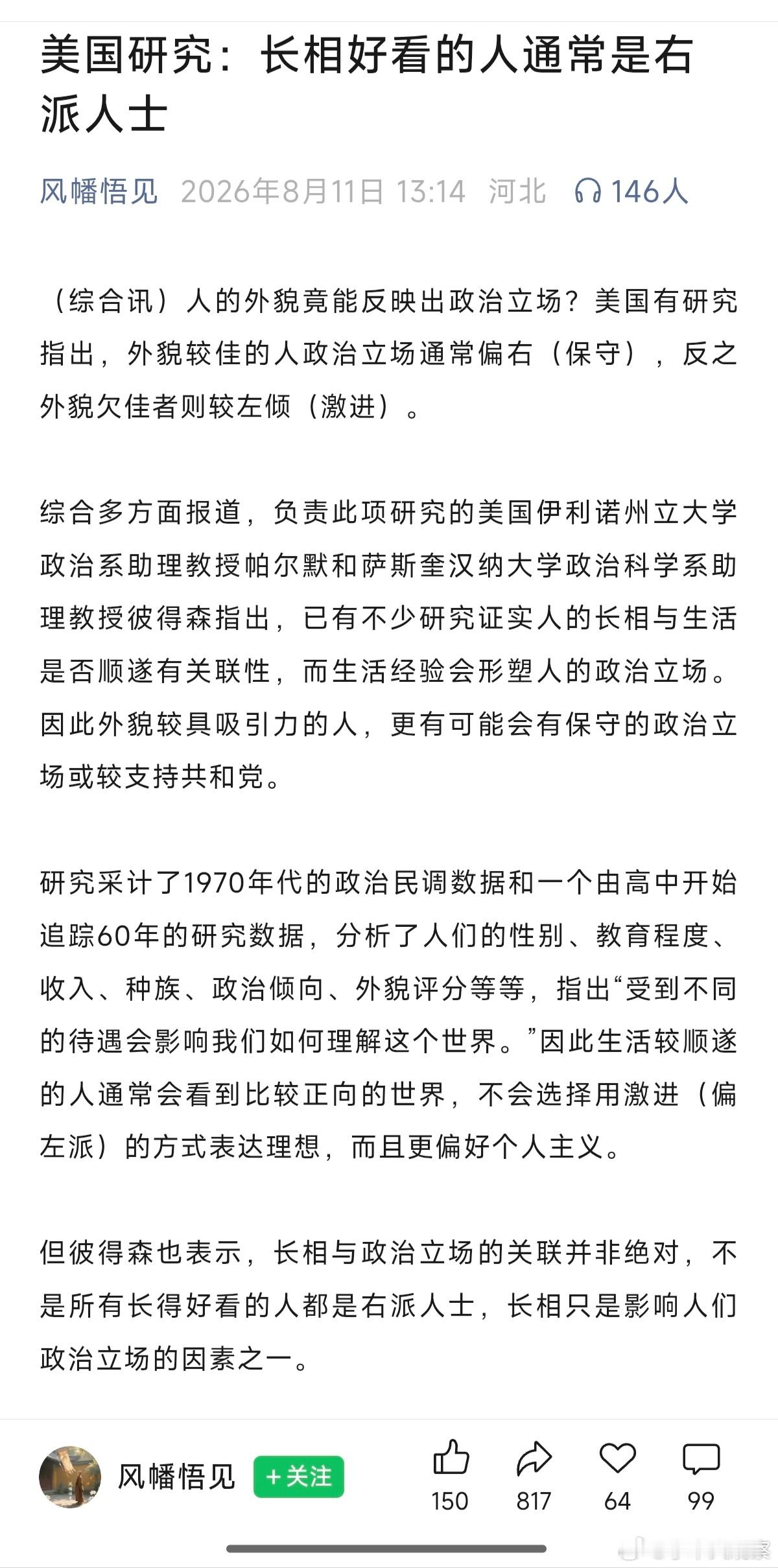 美国研究：长相好看的人通常是右派人士研究证实人的长相与生活是否顺遂有关联性，而生
