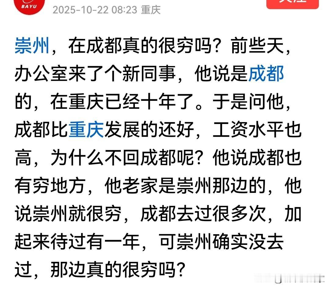 “崇州有多穷，崇州离成都有多远”这一个成都在重庆已经十年的人说的？感觉很诡异……