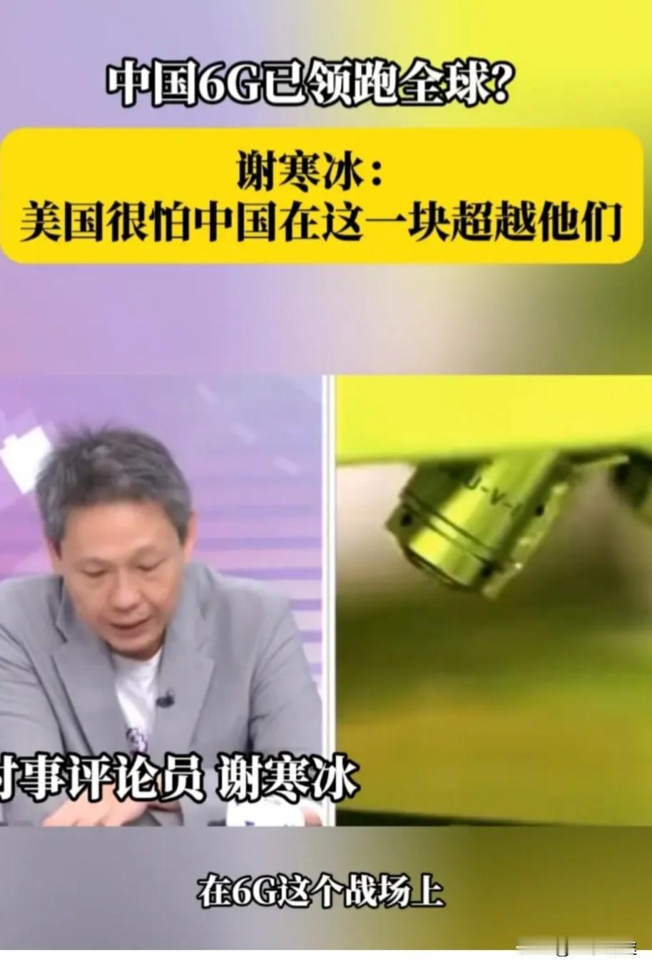 台名嘴谢寒冰谈及6G领域局势时指出，

在6G这场激烈的全球竞争中，目前全世界已