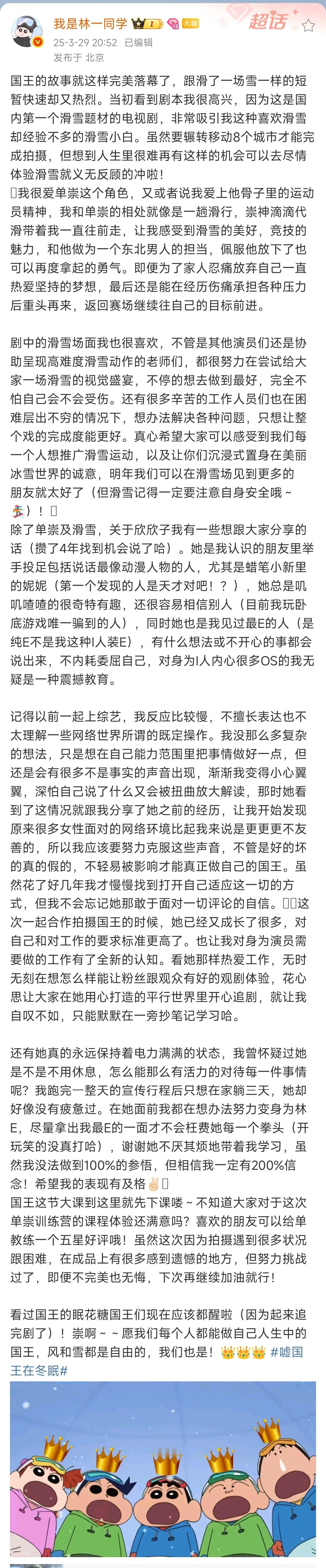 林一发长文告别嘘国王在冬眠，虞书欣评论:“单崇 最善良真诚的小一！谢谢你为角色的