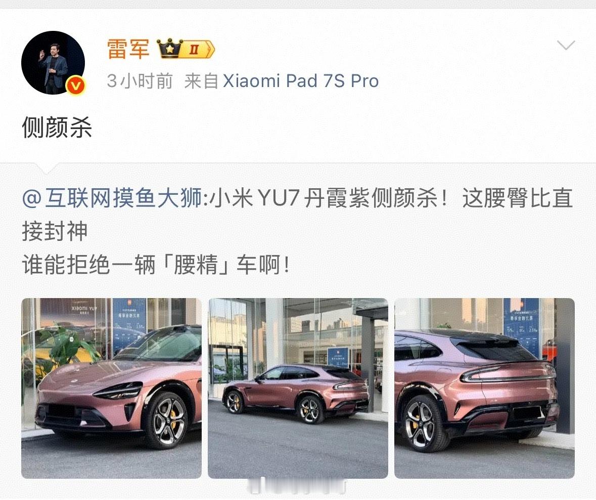 雷军点赞“侧颜杀”，平心而论，小米YU7这颜值真的是无出其右，走在马路上，谁不想