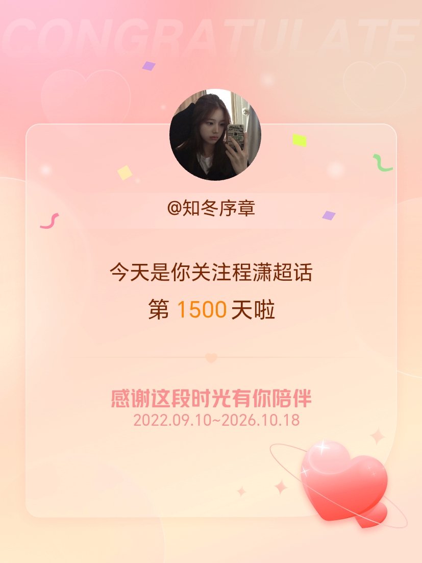 程潇[超话]今天是我关注超话的第1500天，希望能继续伴你一路前行～ ​​​