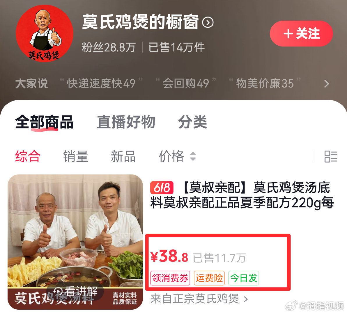 莫氏鸡煲近一个月已直播81场【莫氏鸡煲汤底料包已卖出11.7万份】近日，有媒体回