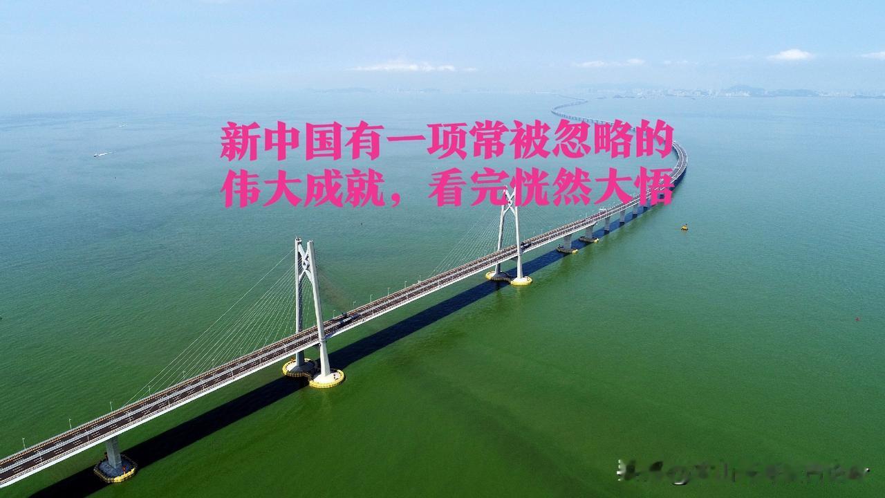 新中国有一项伟大成就常被很多人忽略！那究竟什么成就呢？看完今天的文章，您就明白了