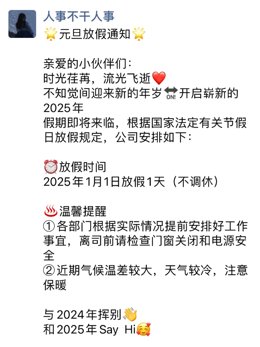 又到元旦了，还有哪个人事没发放假通知📢