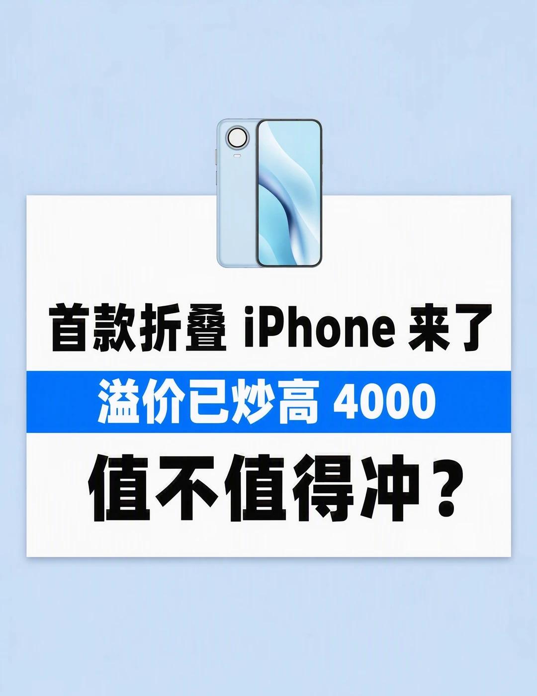 首款折叠 iPhone 来了：黄牛已经加价4000
首款折叠 iPhone 来了