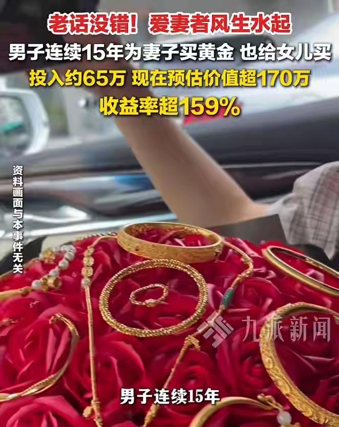 湖南男子15年“黄金之约”震撼全网：65万变170万，他存下的何止是财富，更是一