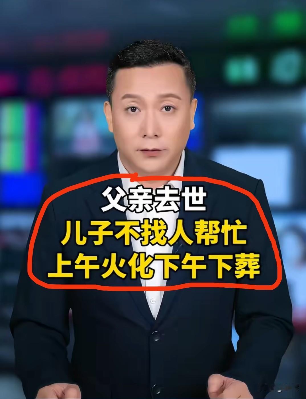 父亲离世
上午火化下午下葬
2000元极简办完后事
 
父亲去世，儿子选择一切从