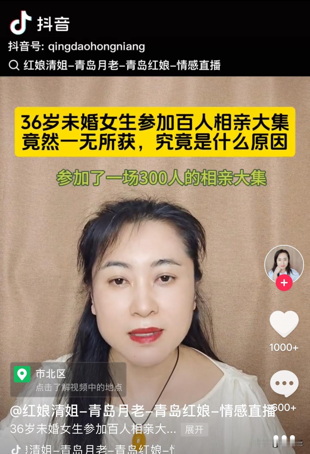 红娘清姐是我认为自媒体平台上为数不多比较清醒比较正的红娘，坐标青岛。

她分析了