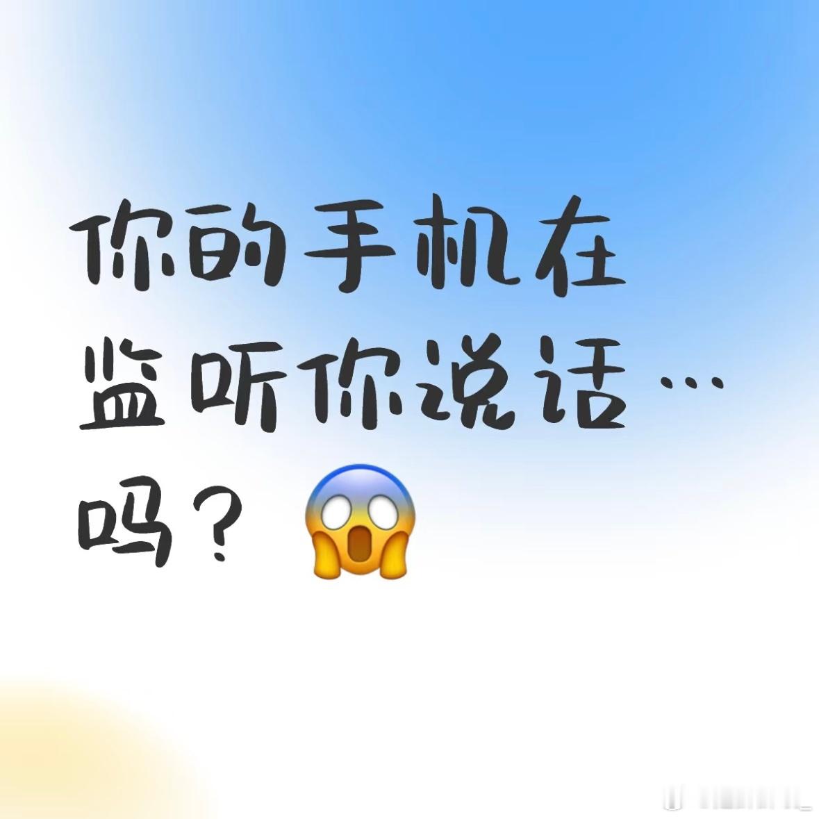 为什么讲话内容会被手机监听到  你们有没有遇到过和朋友聊天说想买什么衣服，然后打