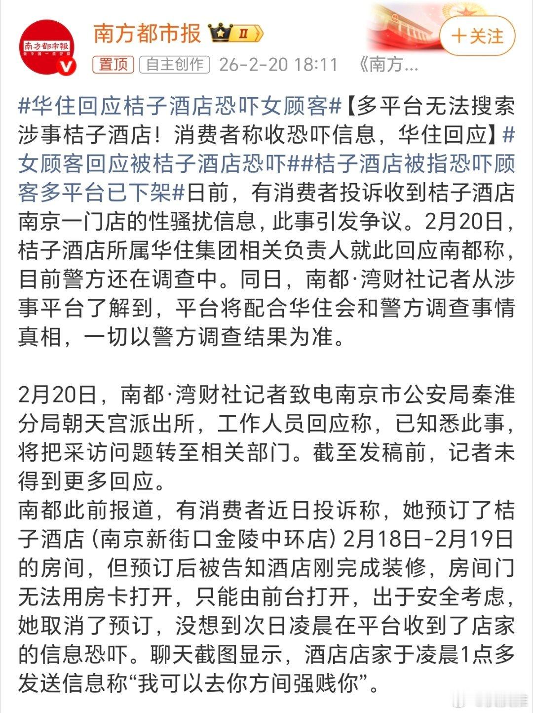 华住回应桔子酒店恐吓女顾客平时出去玩，我经常住华住会旗下的全季、汉庭酒店，桔子偶