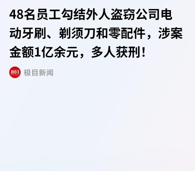 珠海一荷兰独资电器企业曝出惊天贪腐案，高管带头组织员工长期监守自盗。
 
48名