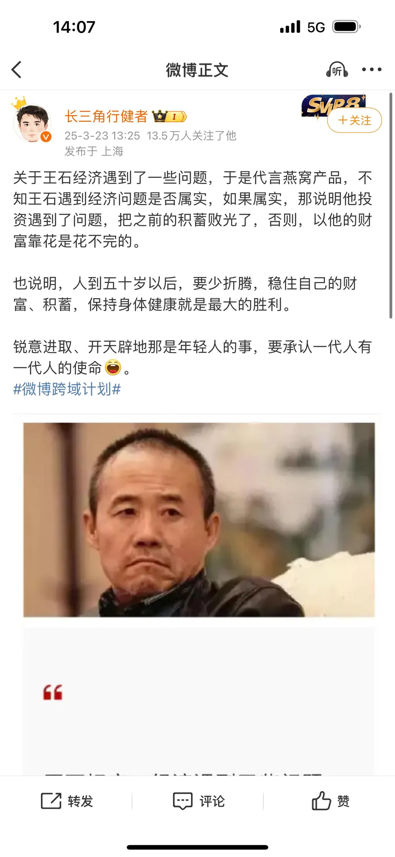 关于王石经济遇到了一些问题，于是代言燕窝产品，不知王石遇到经济问题是否属实