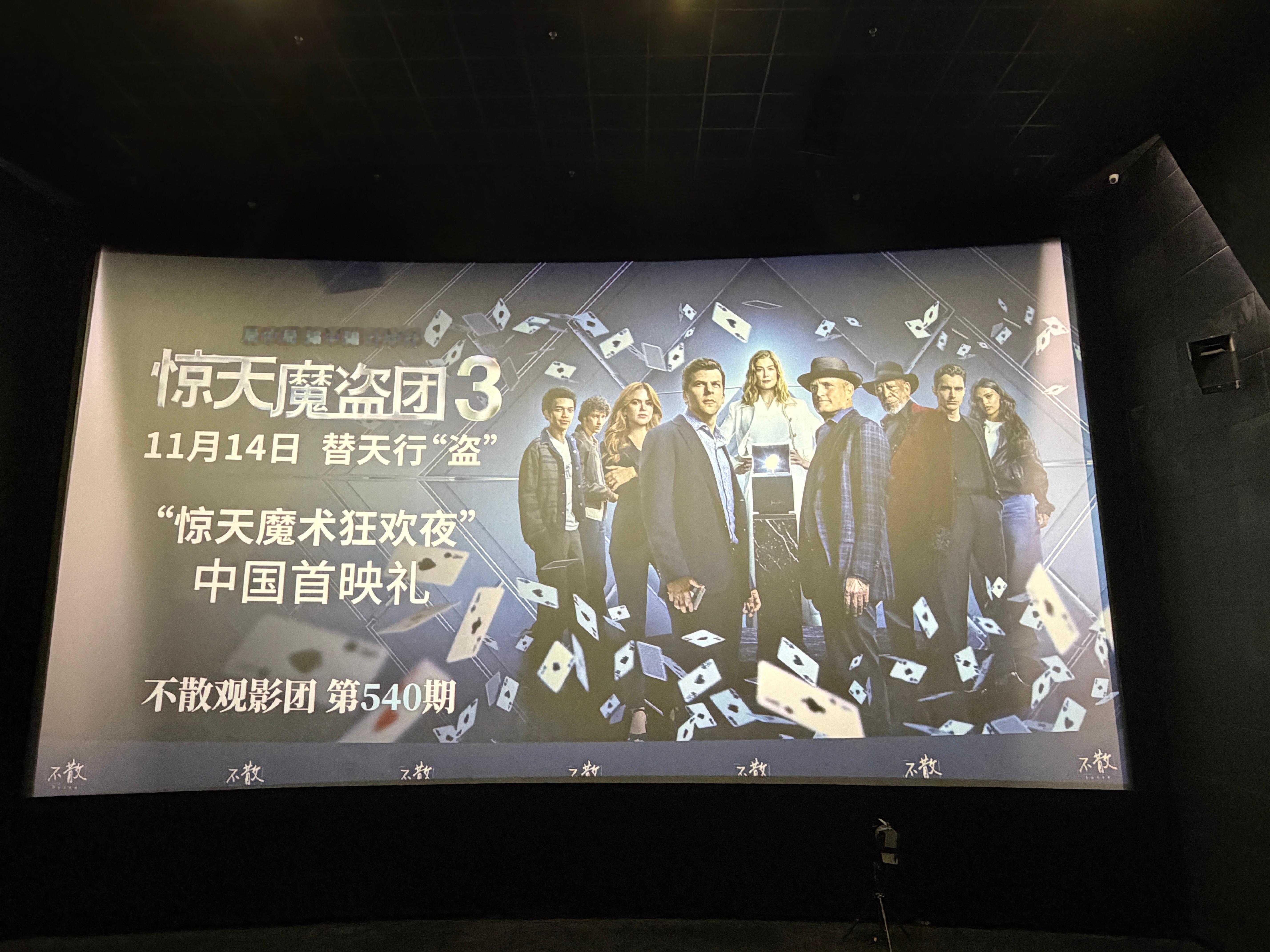 我的评分：《惊天魔盗团3》看完了，非常直给的精彩！爽感十足！故事紧凑，一开场就把