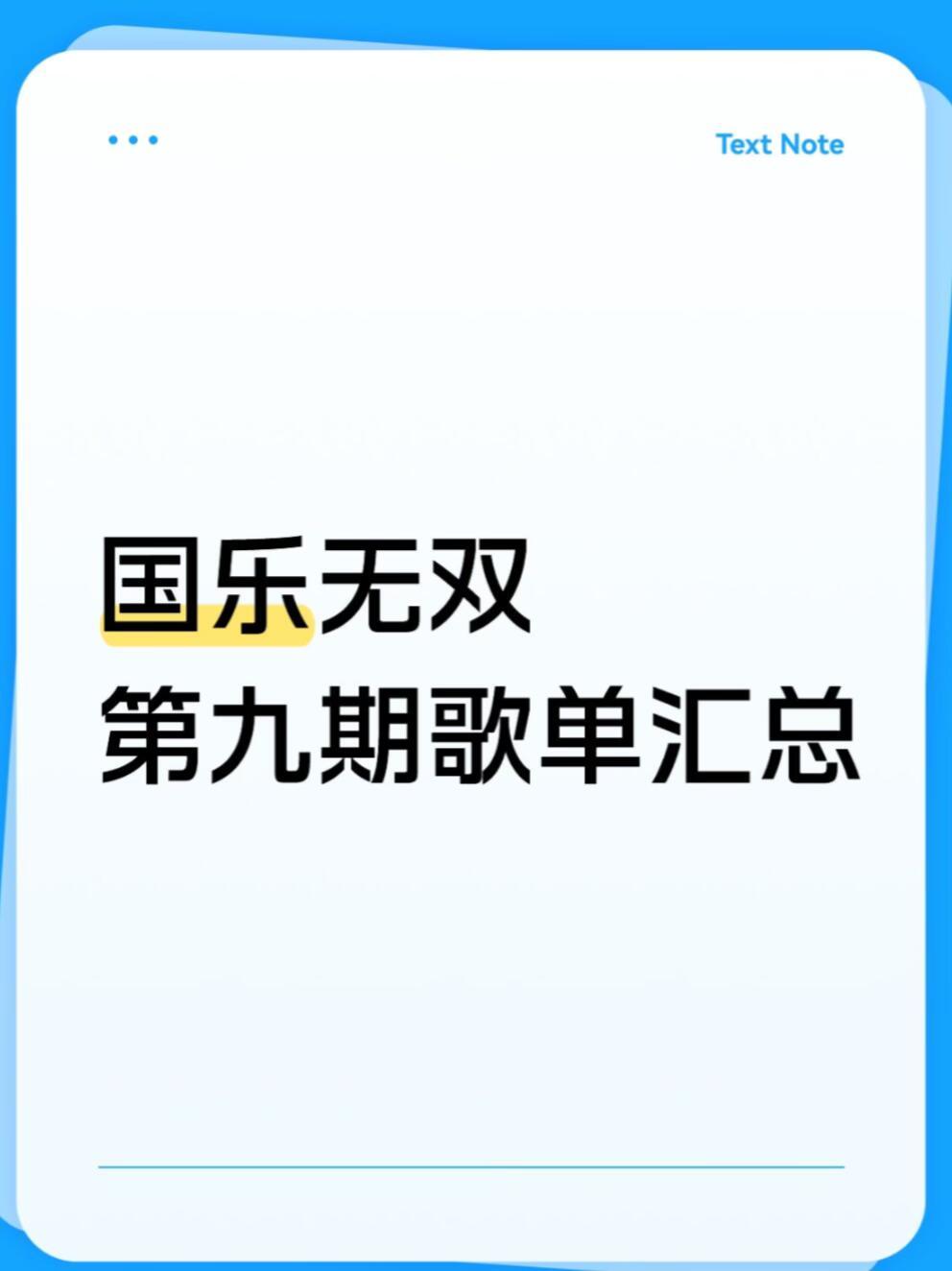国乐无双·第九期录制歌单1. 金志文《纯妹妹》原唱：单依纯2. 王菀之《爱人错过