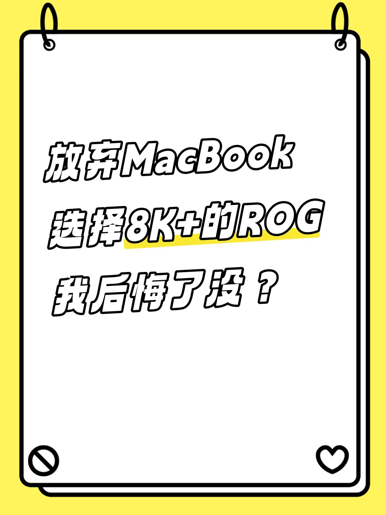放弃Mac，换成8k+的ROG，我后悔了？

这个暑假纠结了一个月，我还是放弃了
