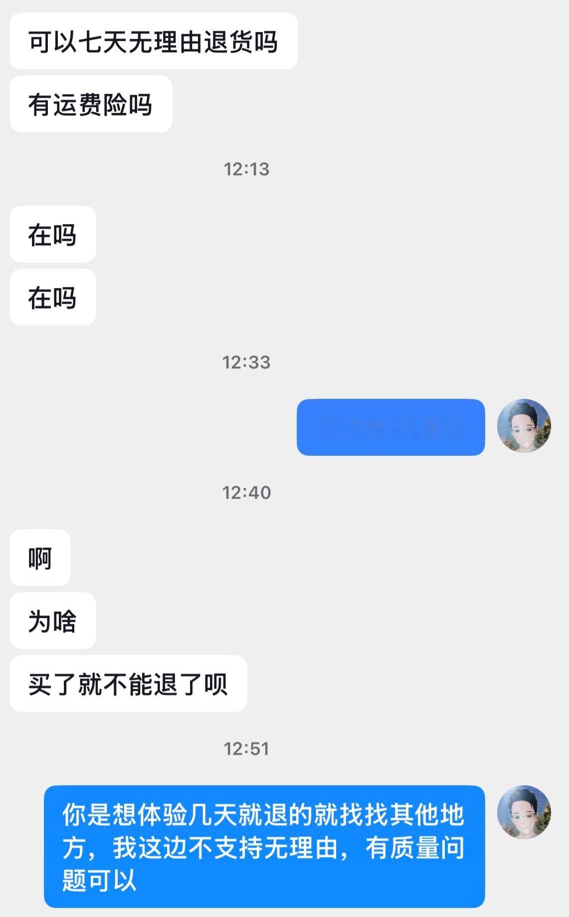 买个手机，问了好几次有没有运费险，能不能无理由退货，我后面直接说，你想要体验几天