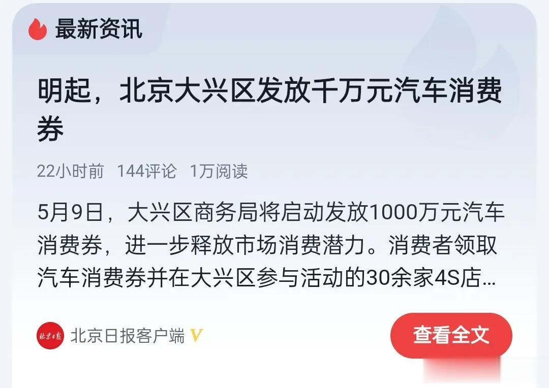 5月9日开始，北京大兴区将发放千万元汽车消费券，这个消费券是实实在在可以抵扣车价