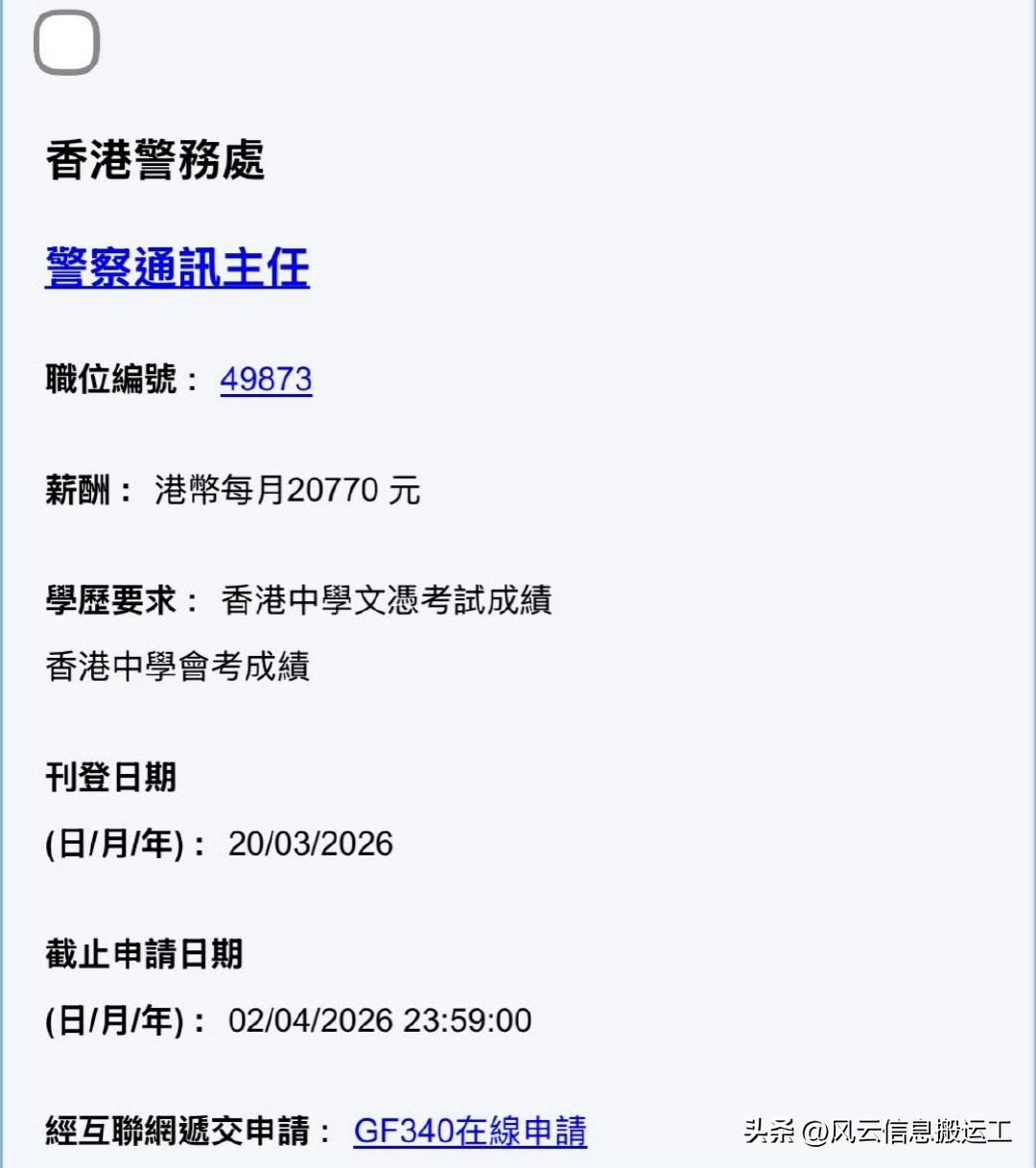 香港警务处招聘警察通讯主任，负责处理999报案电话，月薪达38,715港元，享公