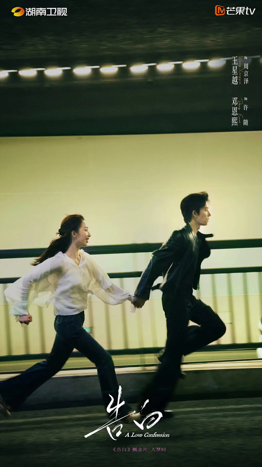 告白这张海报咋样 告白官宣王星越和邓恩熙