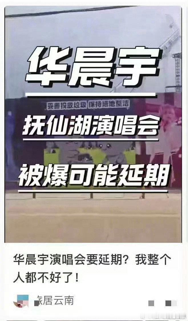 云南玉溪花花演唱会估计会被取消网传华晨宇火星演唱会云南玉溪抚仙湖站，原定于五一假