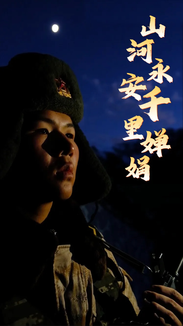 #中秋节#山河永安 千里婵娟 ​​​