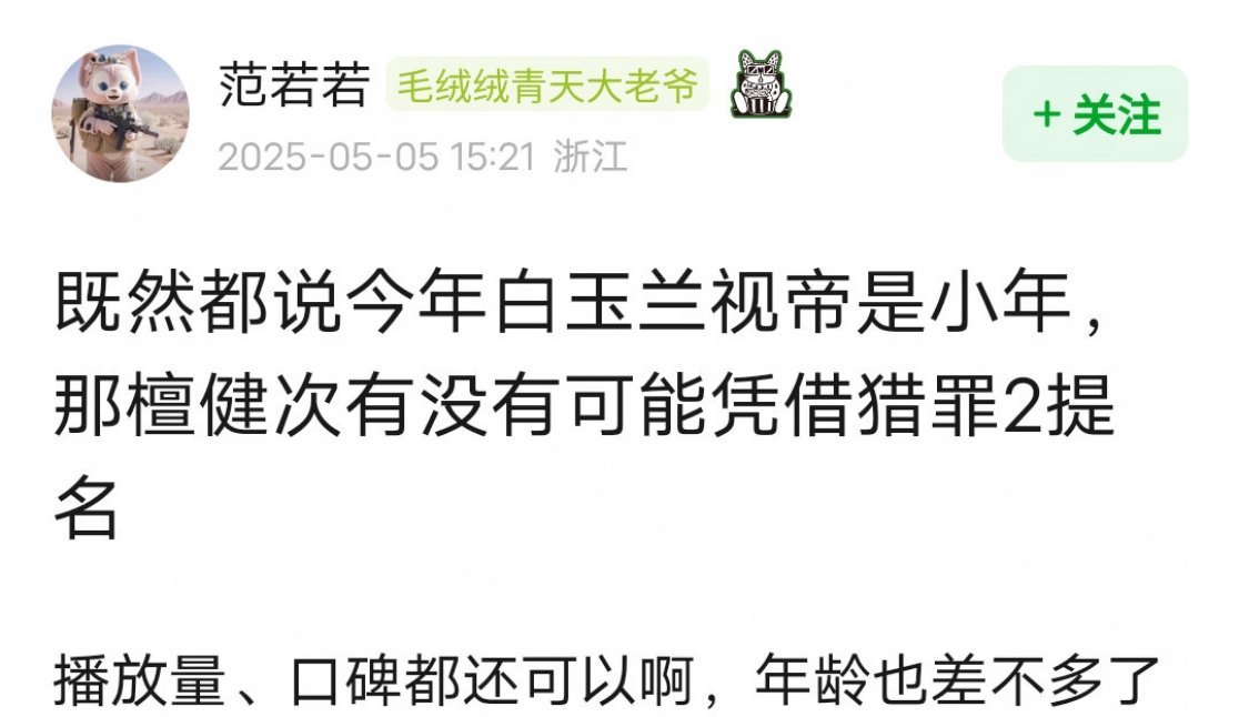 对于小生来说，今年算是赶上了白玉兰视帝小年，现在网友在热议，檀健次有没有可能凭《