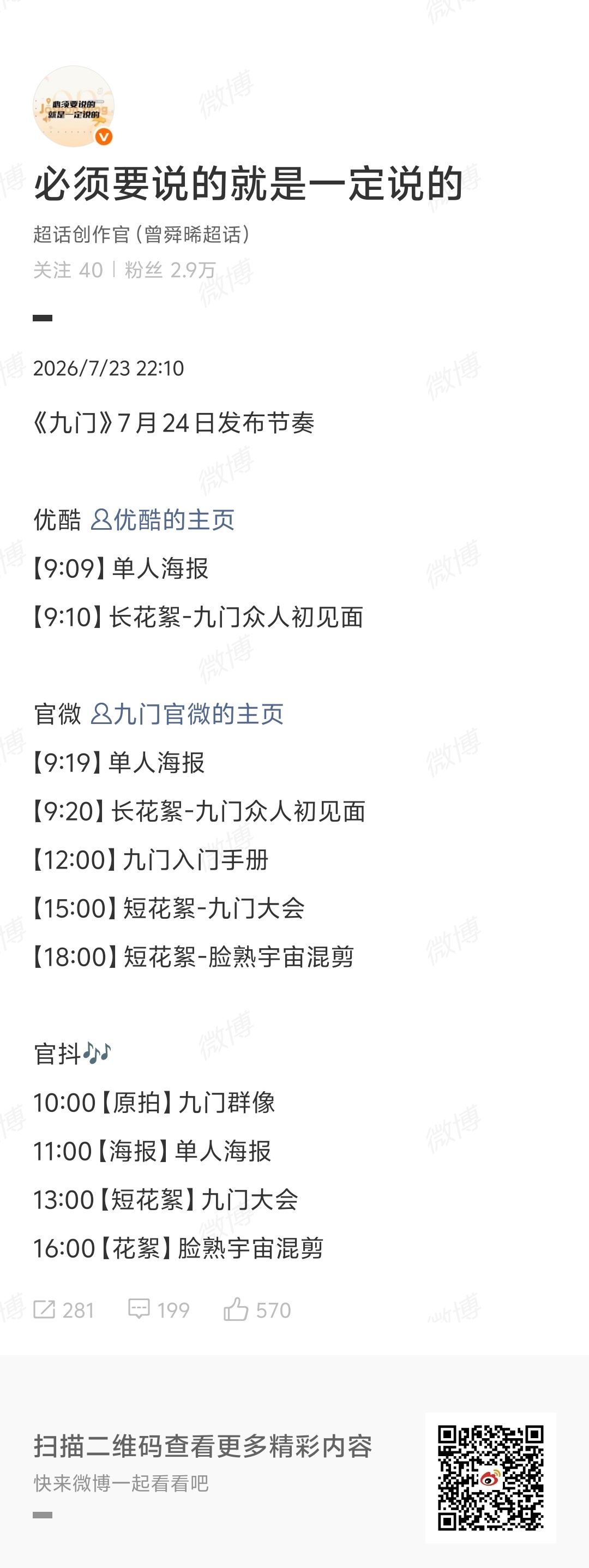曾舜晞九门发布节奏期待新物料！ 