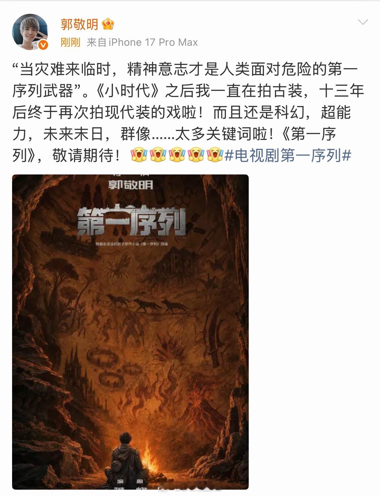 郭敬明要拍现代科幻末世群像戏第一序列了，这类题材在内娱很稀缺，找一群年轻力壮的帅