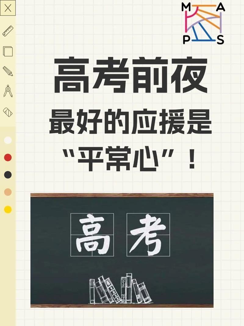 用“平常心”为高考“助攻”

每年高考前夕，全网都在为考生加油打气，但最珍贵的助