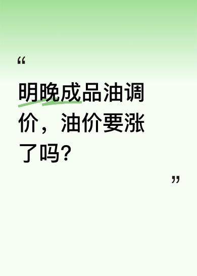 新一轮成品油调价窗口明晚24时开启。截至4月25日第六个工作日，参考原油品种均价