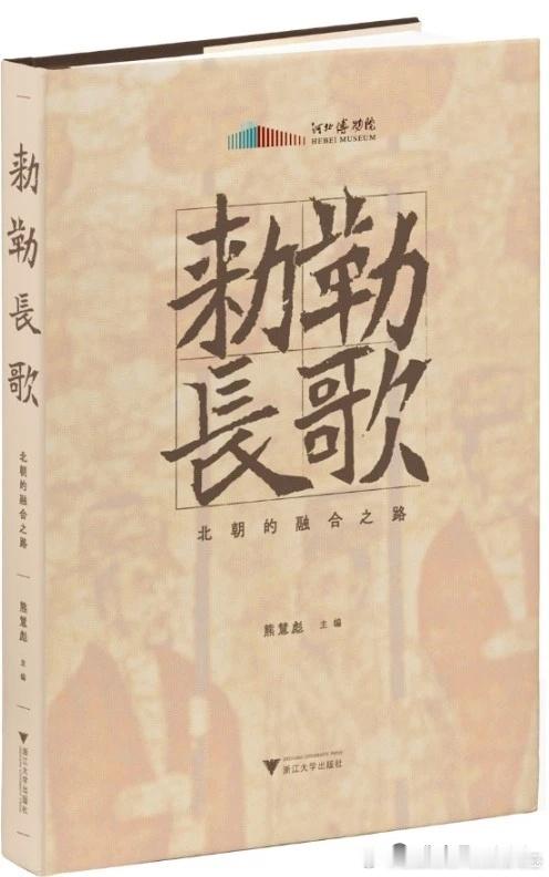 北朝考古 熊慧彪主編《敕勒長歌：北朝的融合之路》出版网页链接本书是河北博物院同名