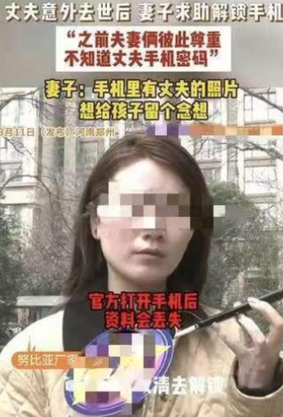 2025年，河南，一女子的丈夫意外离世后，她想打开丈夫生前用的手机，因为里面有他