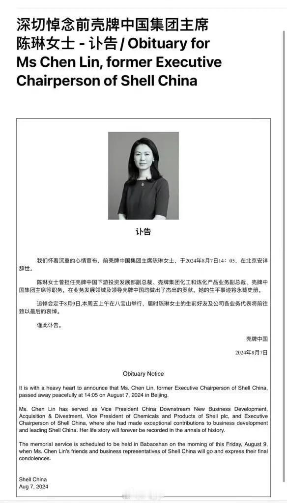 壳牌石油公司陈琳中国董事长4月因病卸任，八月就去世壳，年仅四十九岁。
