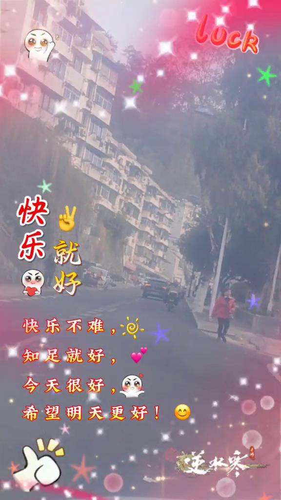 快乐就好。
快乐不难，知足就好。今天很好，希望明天更好。
今天是十二月二十三日星