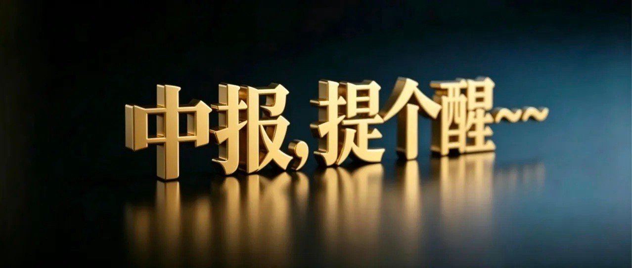 中报，提个醒！上周五A股三大指数同步大跌超2%，市场出现明显破位。上证指数连续失
