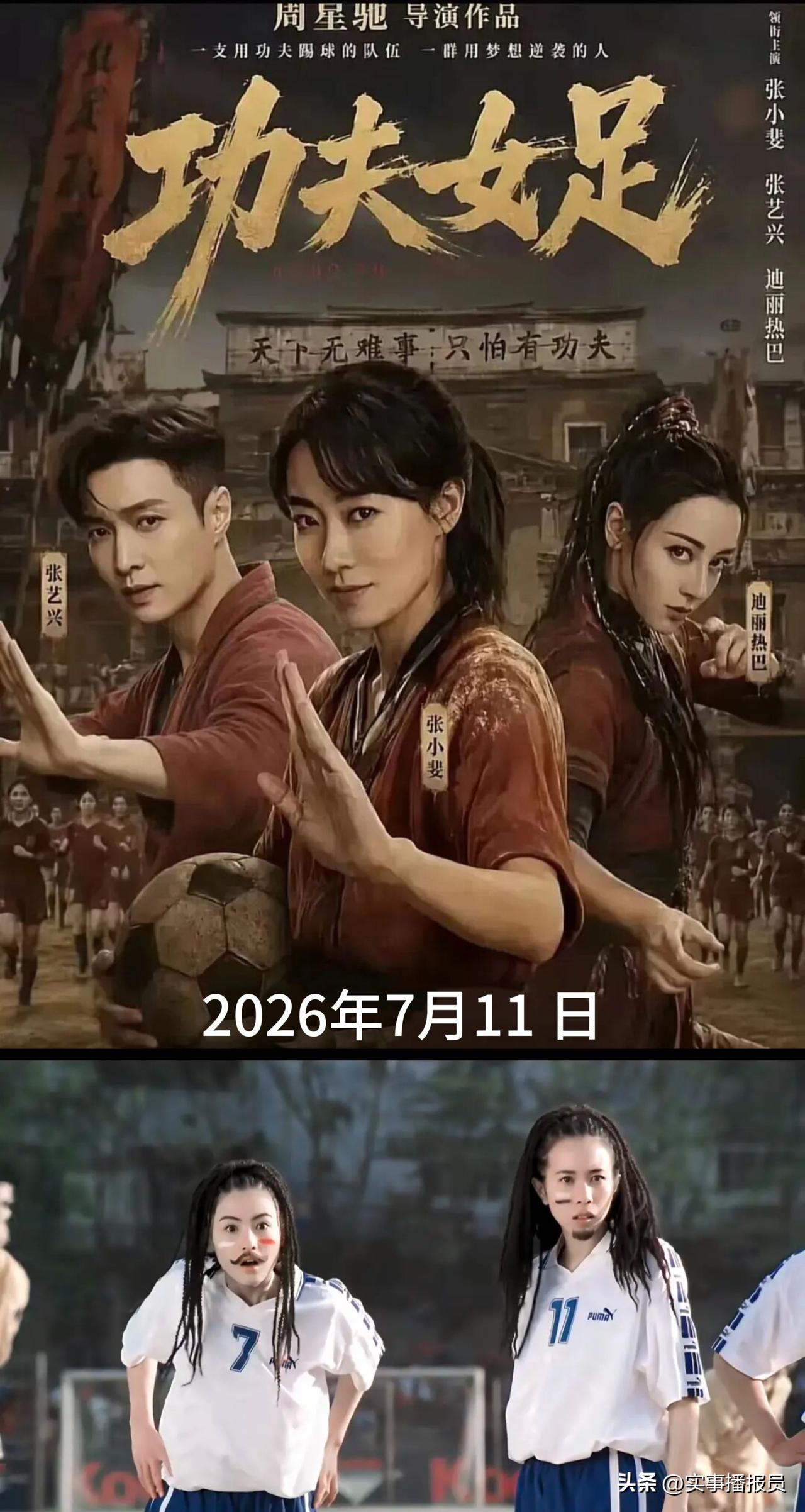 【功夫女足与“7.11”】
为何定档7月11日？
因为“玉面双飞龙”（张柏芝、莫