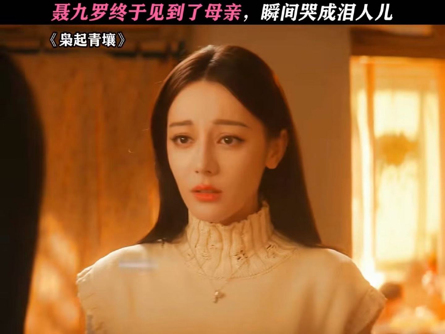 聂九罗哭着喊妈妈聂九罗和妈妈见面了心疼聂九罗！迪丽热巴