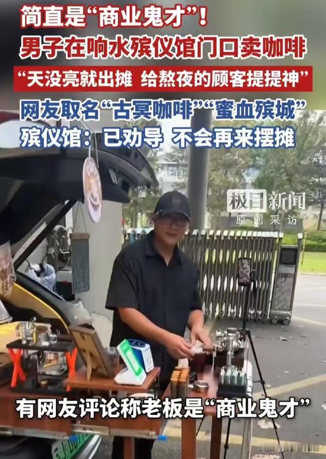 商业鬼才！江苏响水，一男子为赚钱独辟蹊径，竟把咖啡摊直接支在了殡仪馆大门口。他自