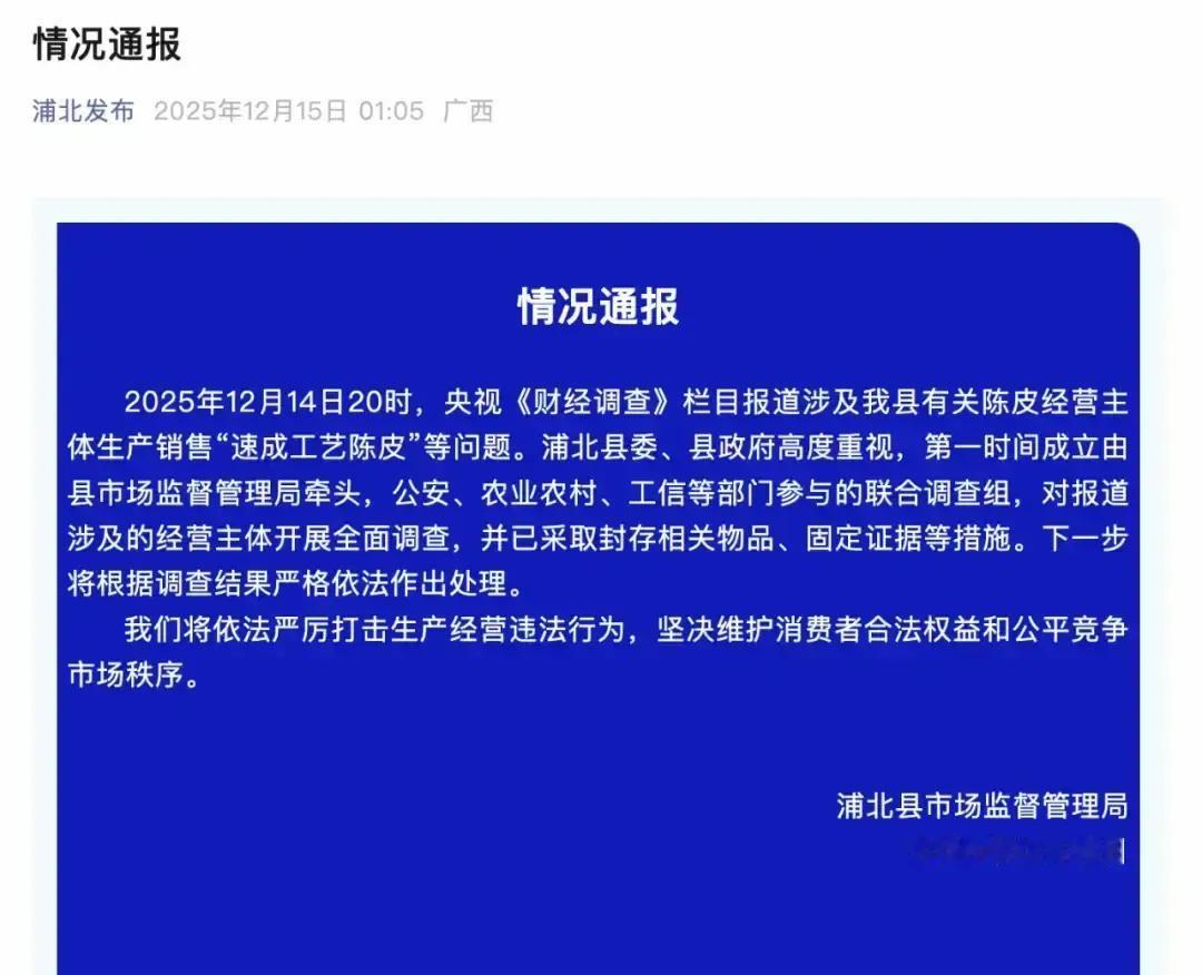 售价千元，成本仅70元？央视曝光，已连夜成立调查组
：一斤千元的“老陈皮”，竟可