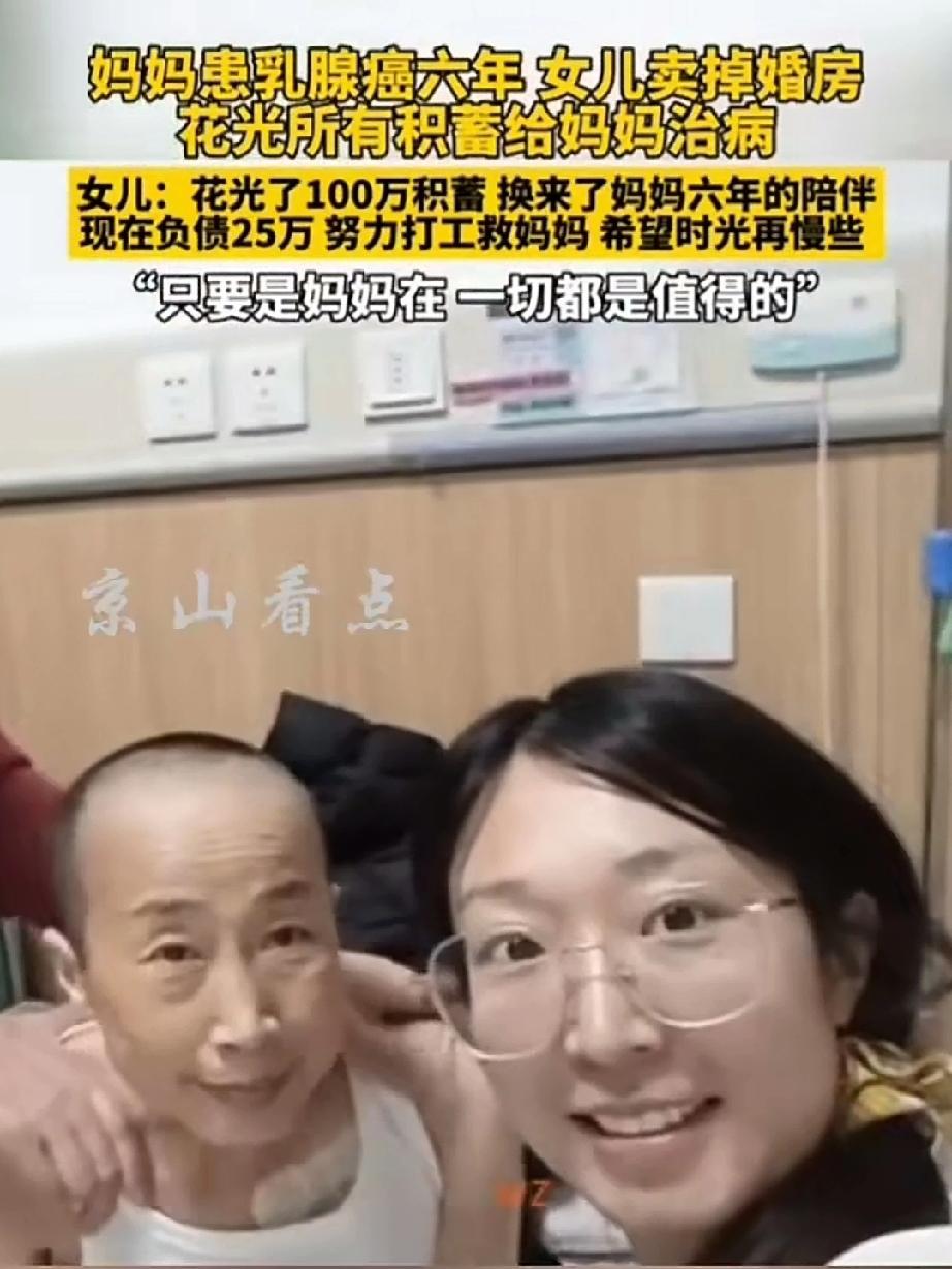 泪目！妈妈患乳腺癌6年女孩卖掉婚房花光所有积蓄给妈妈治病！女儿花光100万的积蓄