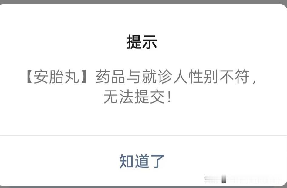 因为安胎丸这个药，药店店员真的被骂不少，找谁说理去？

现在的处方药管理，对部分