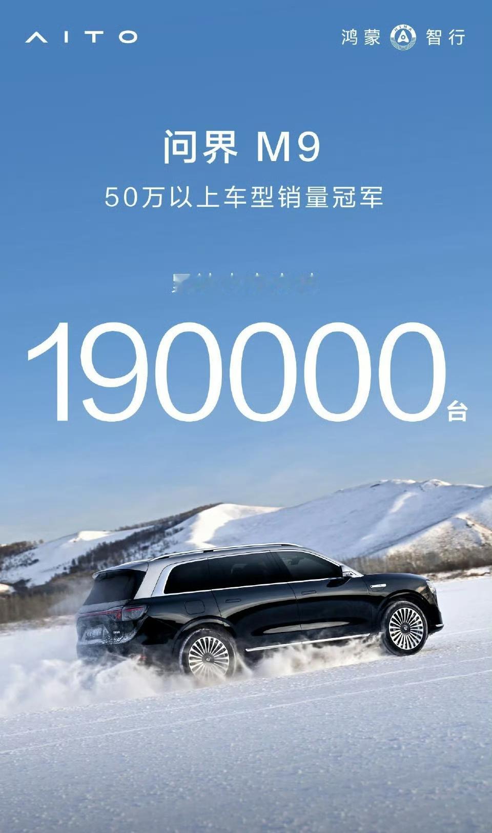 问界M9大定数19万台。50万以上车型妥妥的销冠，这应该是国内最成功的国产高端车