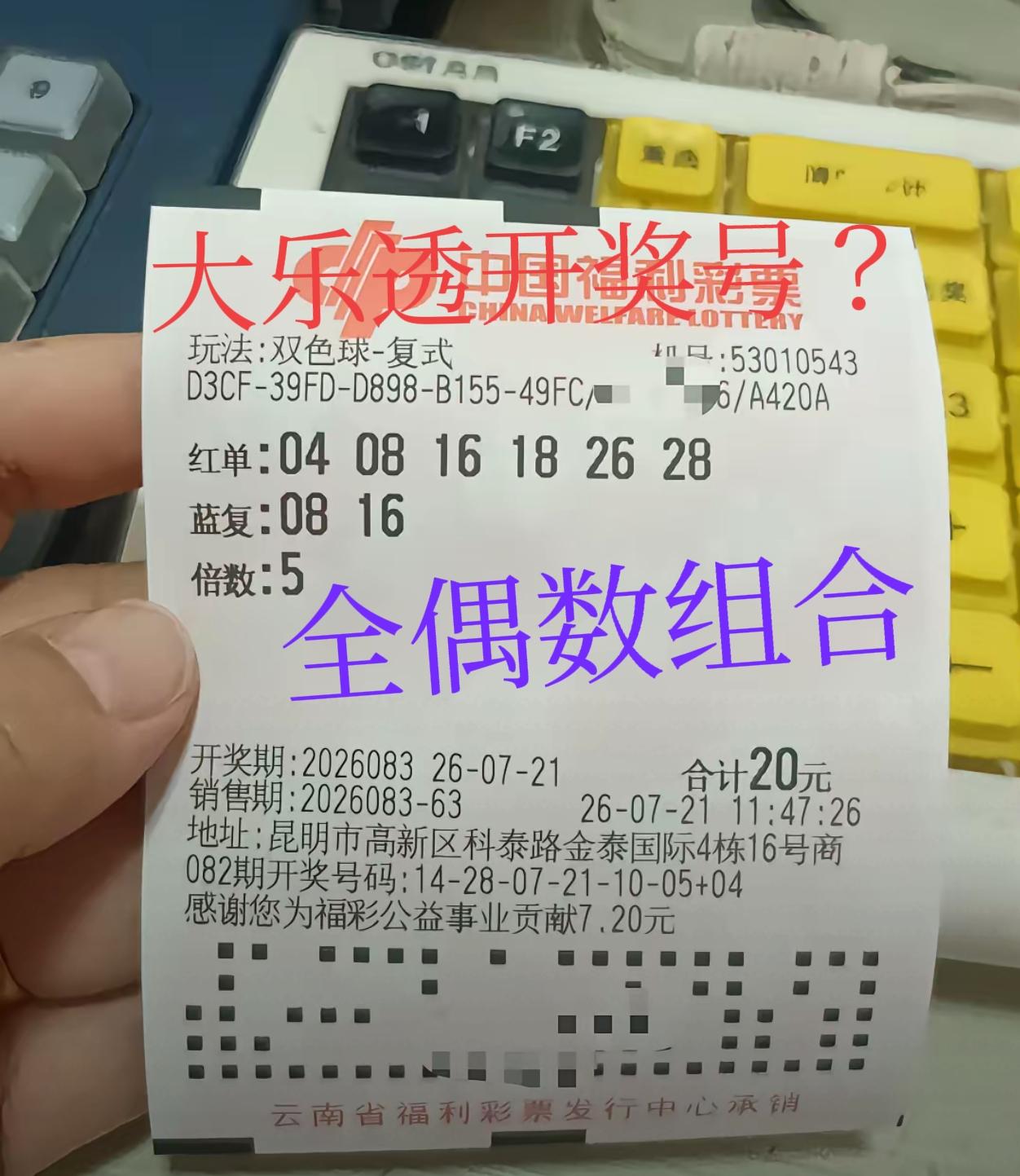 用大乐透开奖号码来打双色球，这位云南彩友也真是脑洞大开！而且还是全偶数组合，同时