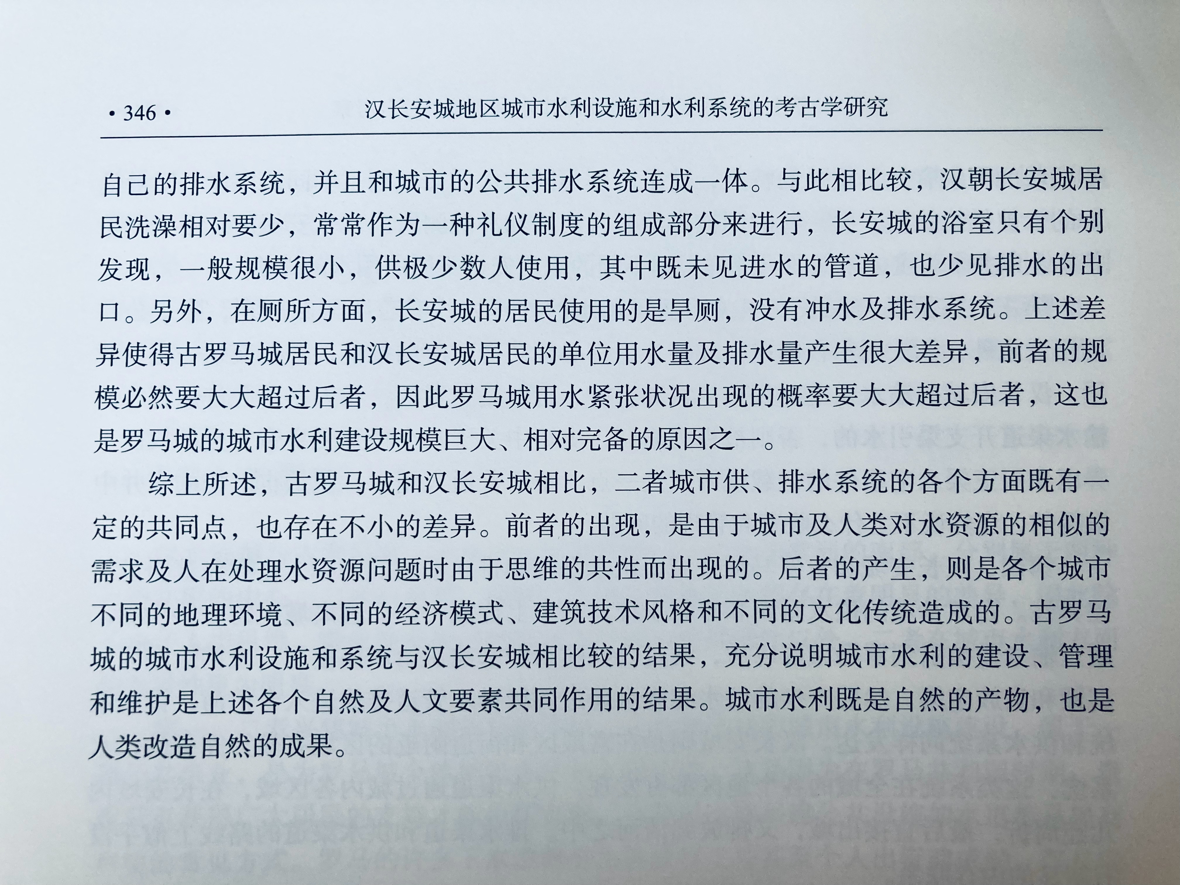 埴轮书话[超话] 本书最后简述了古罗马城的水利状况提供比较，虽然处理得略嫌粗糙，